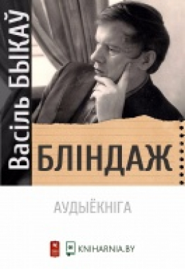 Васіль Быкаў. Бліндаж: фрагменты з аўдыёкнігі Васіль Быкаў. Бліндаж: фрагменты з аўдыёкнігі