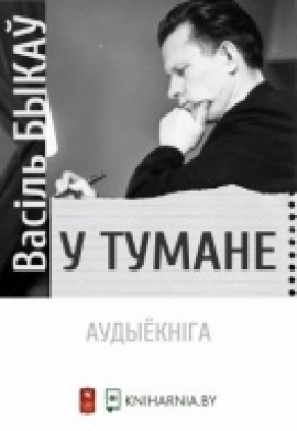 Васіль Быкаў. У тумане: фрагменты з аўдыёкнігі Васіль Быкаў. У тумане: фрагменты з аўдыёкнігі